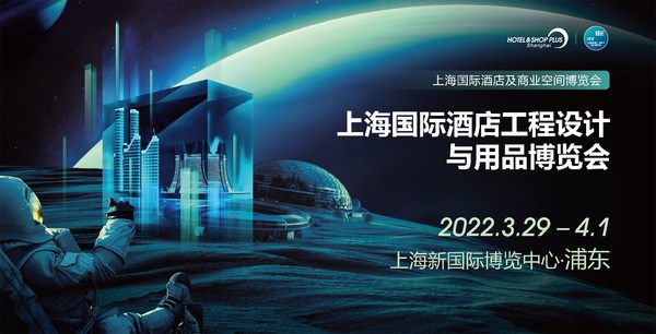 2022上海國際酒店工程設(shè)計(jì)與用品博覽會將于3月29日-4月1日舉辦